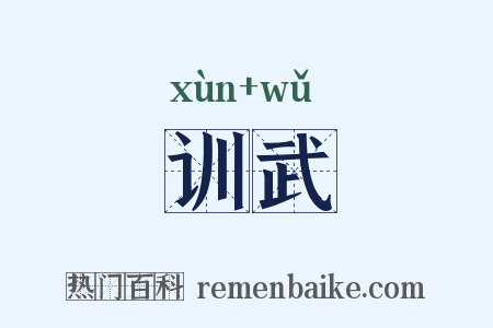 训武是什么意思的图片
